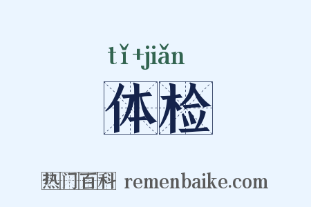 体检是什么意思的图片